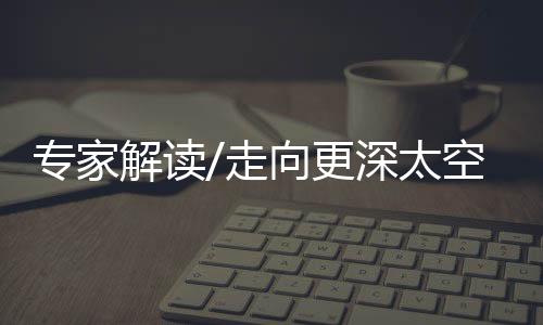 解读这是更深必然的
