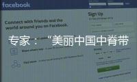 专家
：“美丽中国中脊带”需研究资源
、发展与未来等问题