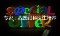 专家：我国眼科医生培养亟待加强手术技能培训