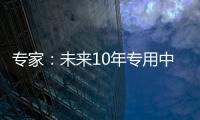 专家：未来10年专用中等规模量子计算机或将出现