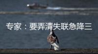 专家：要弄清失联急降三分钟情况