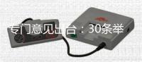 专门意见出台：30条举措推动生活性服务业补短板上水平
