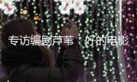 专访编剧芦苇：好的电影都有社会意义丨影视大咖谈⑥