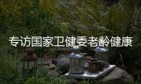 专访国家卫健委老龄健康司司长王海东：“走中国特色积极应对人口老龄化之路”