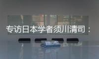 专访日本学者须川清司�：中日应该做更多的努力改善双边关系