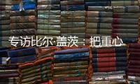 专访比尔·盖茨：把重心重新放到挽救儿童生命上
