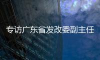 专访广东省发改委副主任
、省能源局局长吴道闻：“稳步有序推进碳达峰碳中和各项工作”
