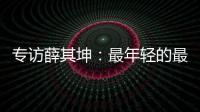 专访薛其坤：最年轻的最高科技奖得主	，执掌年轻的“双一流”大学
