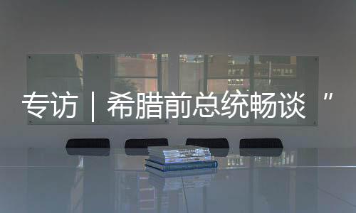 希腊人文主义、前总也正因此