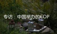 专访：中国举办的COP15“达到所有预期”