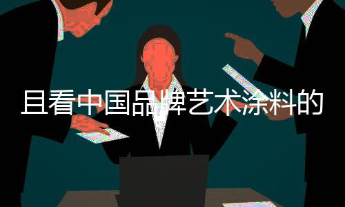 转型的品牌核心还是制造业