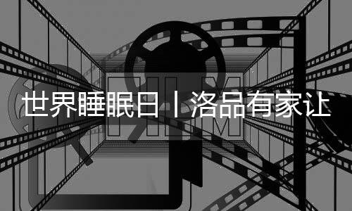一张优质的日丨让睡软体床