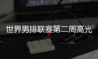 世界男排联赛第二周高光时刻：中国队李咏臻单场10次拦网入选