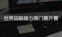 世界田联接力赛门票开售