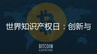 世界知识产权日	：创新与品质并重 揭秘格美淇热水器的国家专利