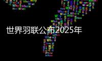 世界羽联公布2025年“强制参赛球员”名单	，国羽共8人9对在列