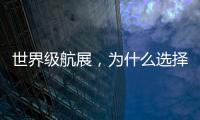 世界级航展，为什么选择这座城？