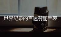 世界纪录的百达翡丽手表，凭的到底是什么?