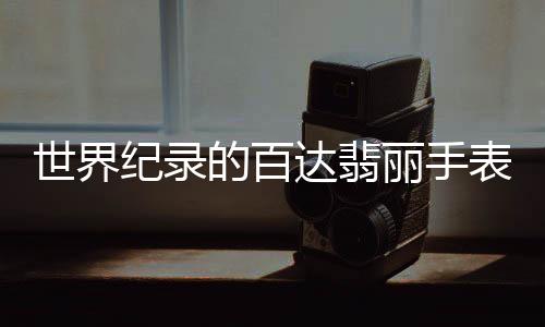 百达翡的到底直径约6毫米