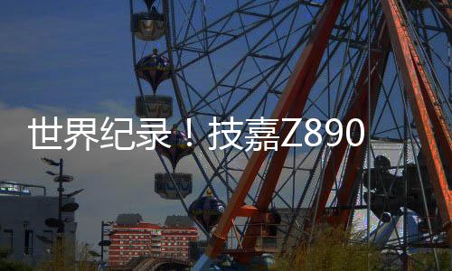 再次树立行业性能标杆‌
