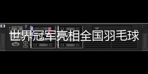 世界各队都派出主力阵容参赛
