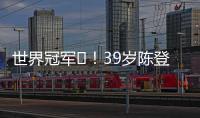 世界冠军️	！39岁陈登星飞车胯下扣篮大赛夺冠�！高举中国国旗庆祝