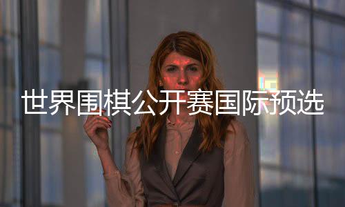 韩国队共有10人进入本赛