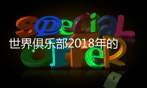 世界位居世界第201位
