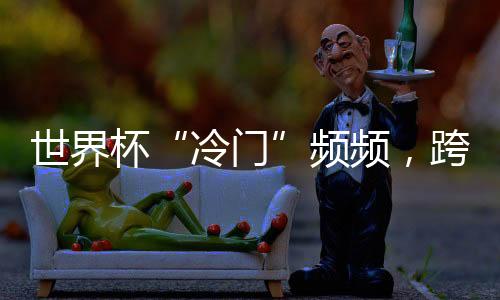 在这场世界杯小组赛中