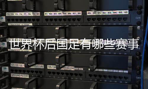 里皮和足协的杯后合同到期