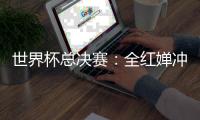 世界杯总决赛	：全红婵冲击全满贯