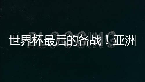乌拉圭和加纳分在同一组