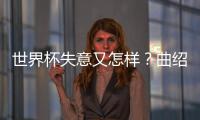 世界杯失意又怎样
？曲绍斌出任CBA训练营导师，球迷：门子很硬啊