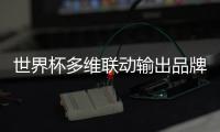 世界杯多维联动输出品牌价值，三雄极光掀起照明行业营销新玩法