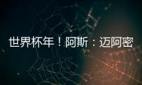 世界杯年！阿斯：迈阿密对德保罗的报价约1500万欧 球员不想离队