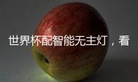 世界杯配智能无主灯，看球氛围感绝了!