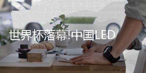 艾比森产品有口皆碑
