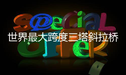 拉桥整体项目建成后