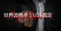 世界波绝杀�！U16国足2比1乌兹别克斯坦U16 周雨诺88分钟贴地斩