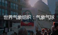 世界气象组织
：气象气球是全球观测基础