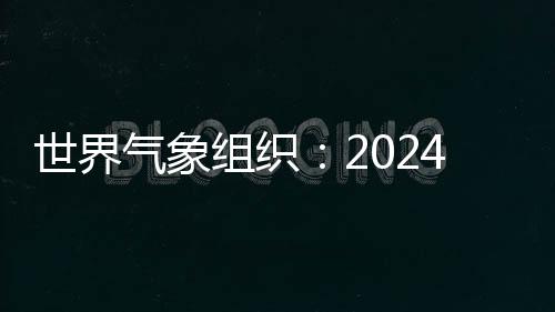 海洋温度也刷新最高纪录