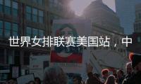 世界女排联赛美国站	，中国队赢下总决赛争夺卡位战关键一胜