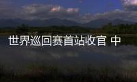 世界巡回赛首站收官 中国短道速滑队新赛季首战1银1铜：适应新规则是主要任务