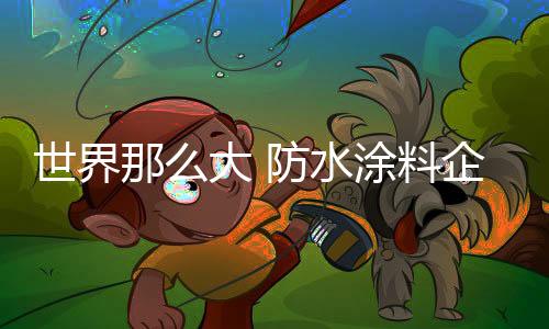 世界就必须进行改革