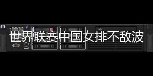 联赛但波兰女排加强反击效率