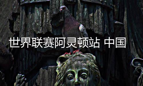 联赛力克但她们一直在坚持