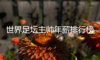 世界足坛主帅年薪排行榜：中超2位主帅入选