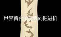 世界首台加压竖向掘进机刷新单桩钻孔国内纪录