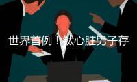 世界首例！钛心脏男子存活100天