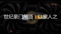 世纪豪门吊顶：以家人之名
，为你装点幸福家庭